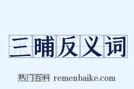 三晡反义词是什么意思的图片
